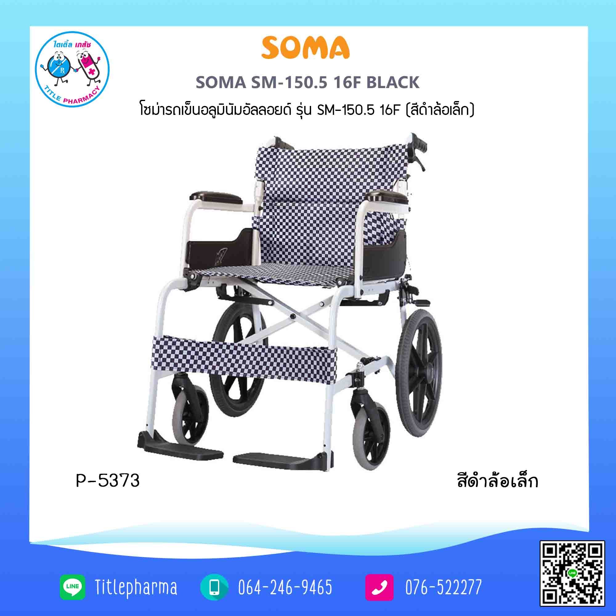 รถเข็น Soma SM-150.5 16F สีดำ