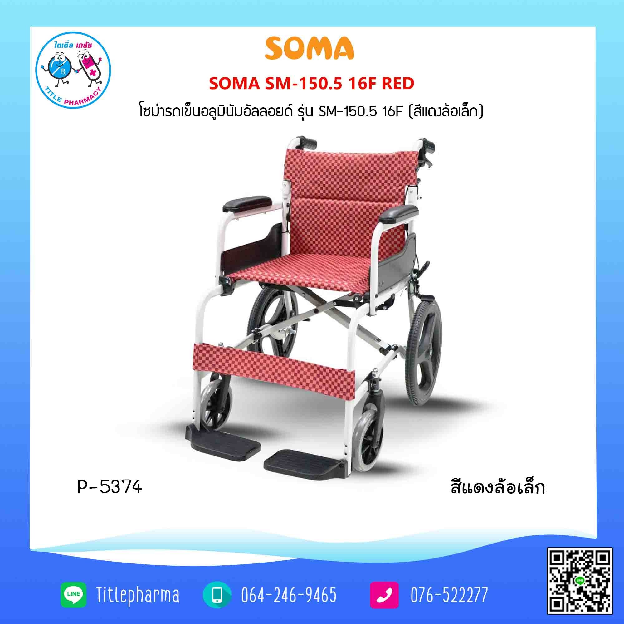 รถเข็น Soma SM-150.5 16F สีแดง