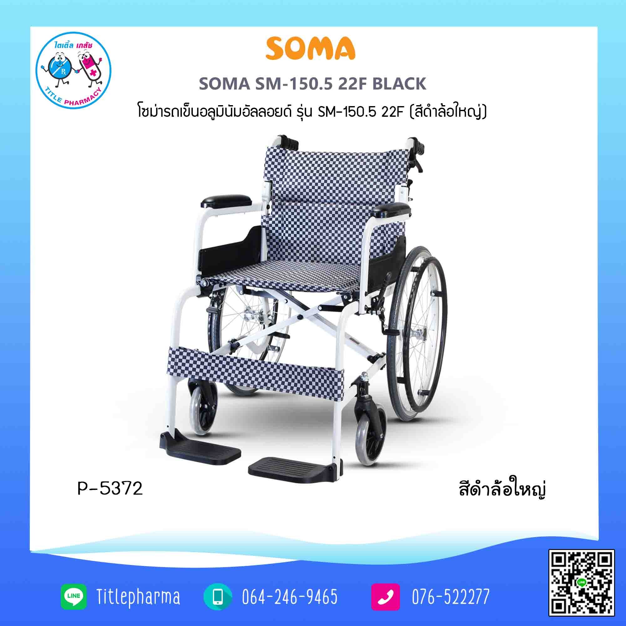 รถเข็น Soma SM-150.5 22F สีดำ