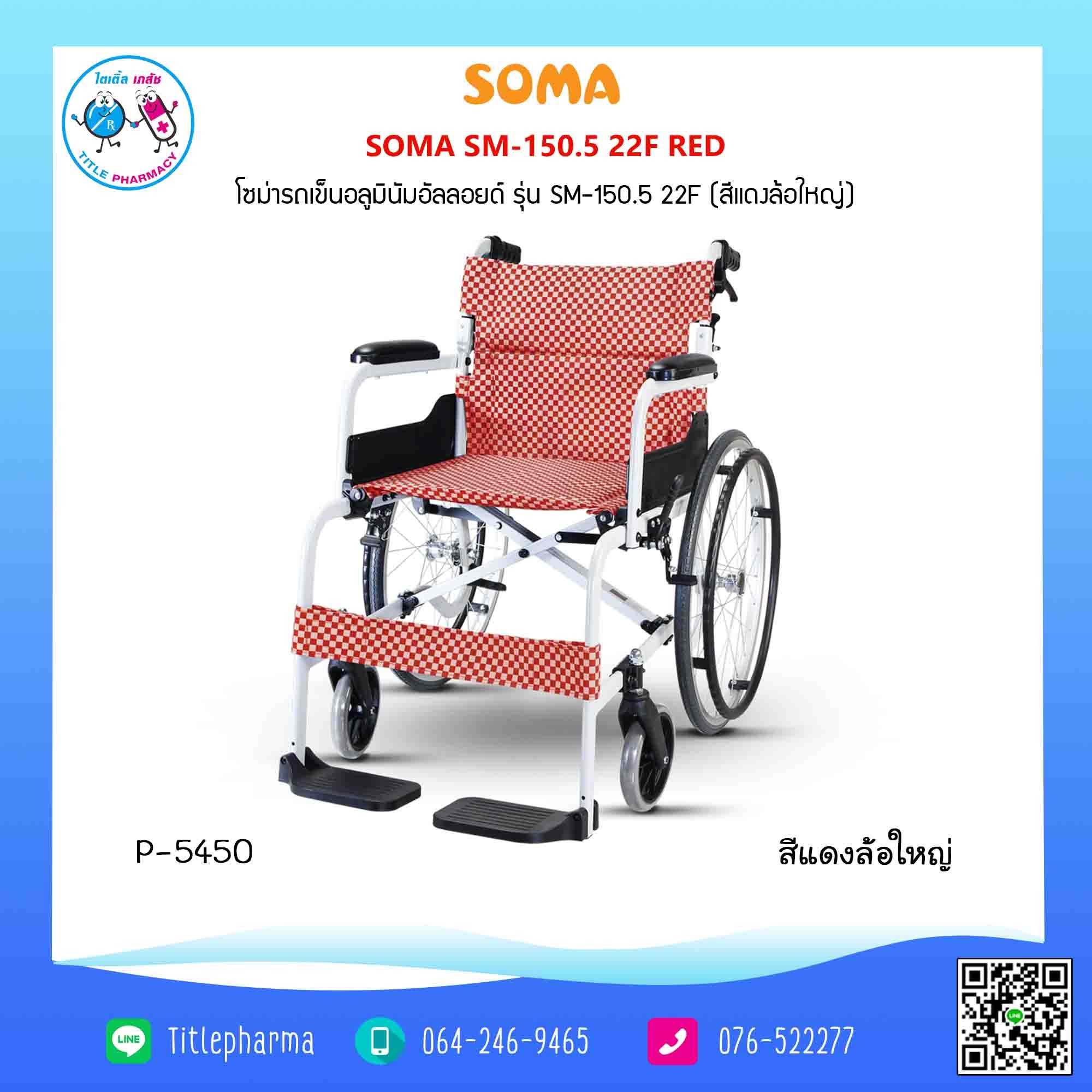 รถเข็น Soma SM-150.5 22F สีแดง